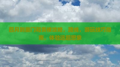四月到厦门和贵楼攻略