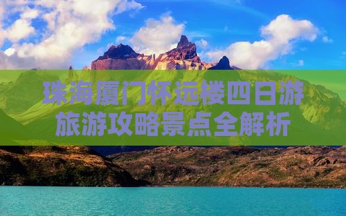 珠海到厦门怀远楼四日游