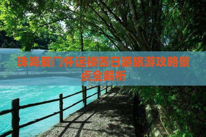 珠海到厦门怀远楼四日游