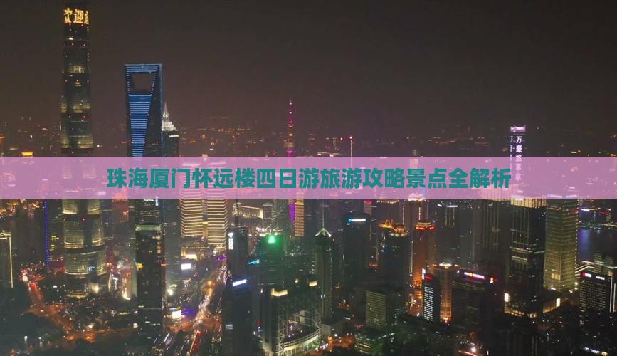 珠海到厦门怀远楼四日游