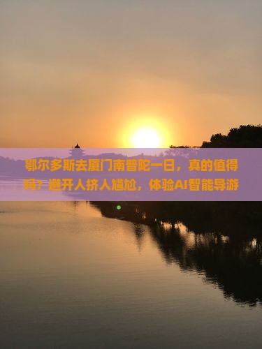 鄂尔多斯去厦门南普陀一日