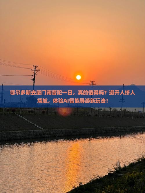 鄂尔多斯去厦门南普陀一日