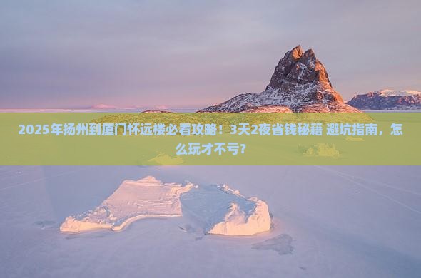扬州到厦门怀远楼攻略