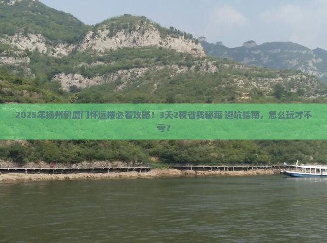 扬州到厦门怀远楼攻略