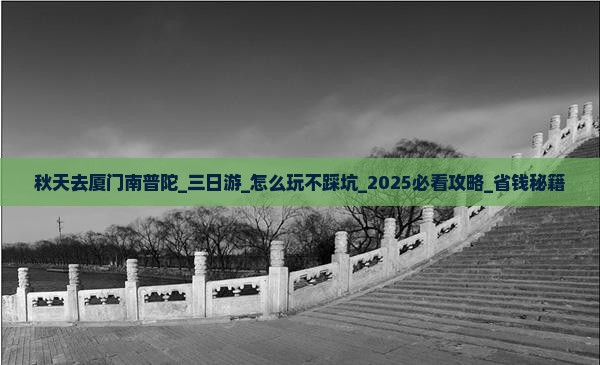 秋天去厦门南普陀三日游