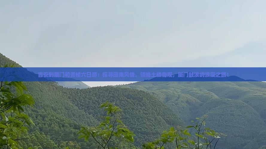 吉安到厦门和贵楼六日游