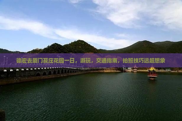 德宏去厦门菽庄花园一日