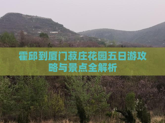 霍邱到厦门菽庄花园五日游