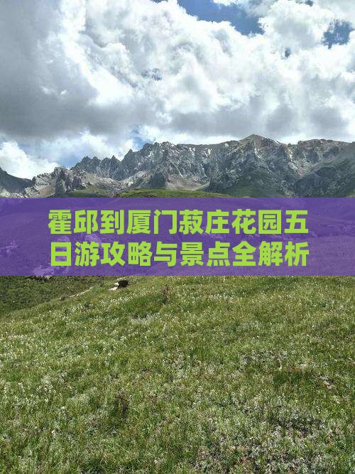 霍邱到厦门菽庄花园五日游