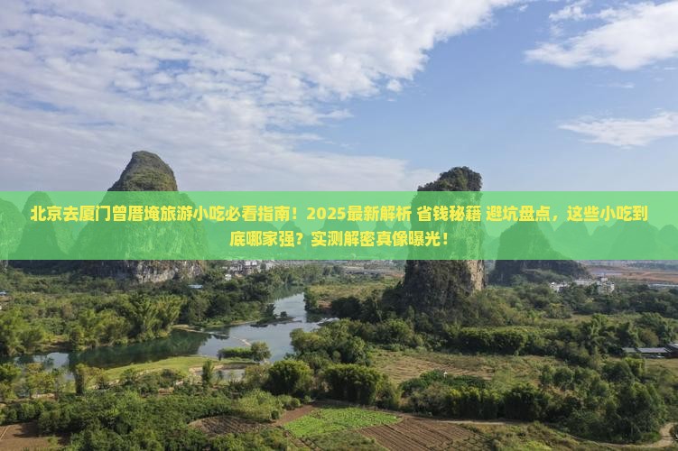 北京去厦门曾厝埯旅游小吃