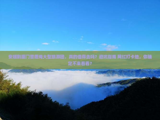 安顺到厦门曾厝埯大型旅游团