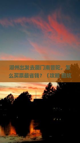湖州到厦门南普陀门票