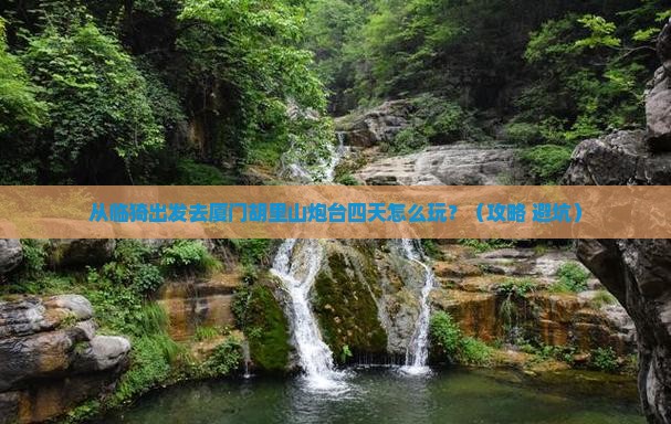 临猗去厦门胡里山炮台四日游