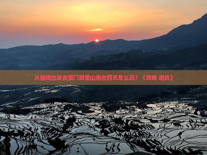 临猗去厦门胡里山炮台四日游