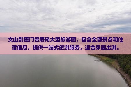 文山到厦门曾厝埯大型旅游团