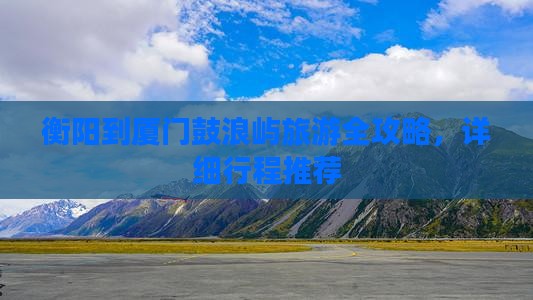 衡阳去厦门鼓浪屿旅游