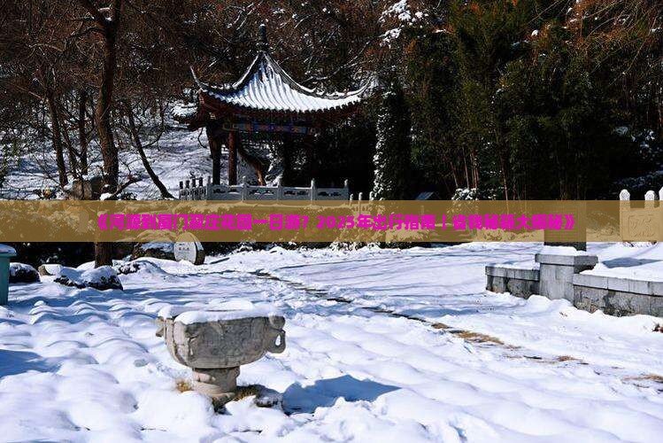 河源到厦门菽庄花园一日 河源到厦门菽庄花园一日