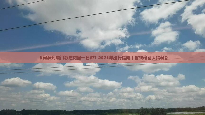 河源到厦门菽庄花园一日 河源到厦门菽庄花园一日