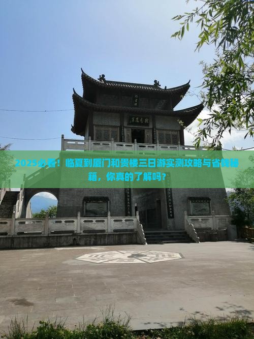 临夏到厦门和贵楼三日游