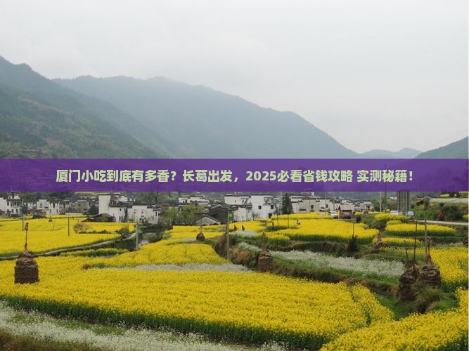 长葛到厦门旅游小吃