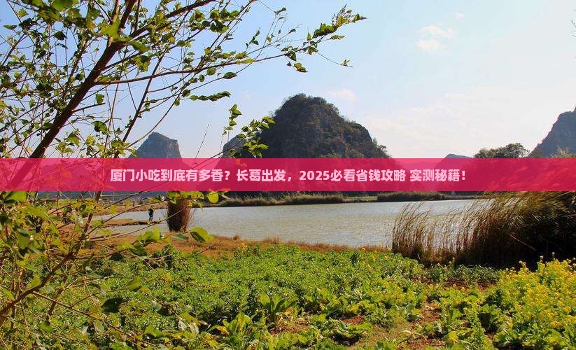 长葛到厦门旅游小吃