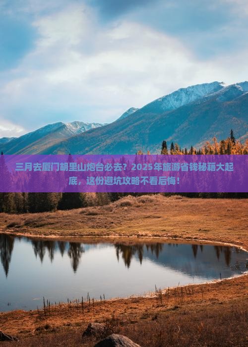 三月去厦门胡里山炮台必去地