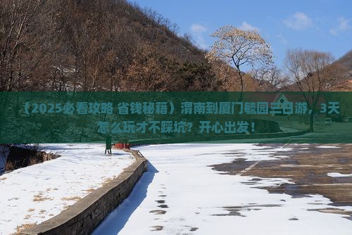 渭南到厦门毓园三日游