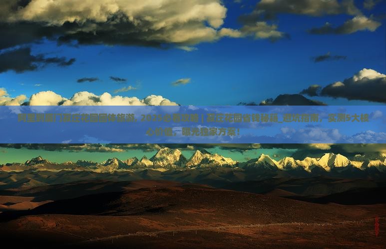 阿里到厦门菽庄花园团体旅游
