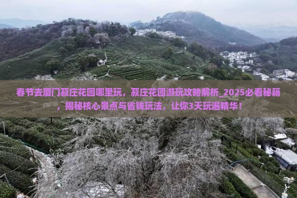 春节去厦门菽庄花园哪里玩