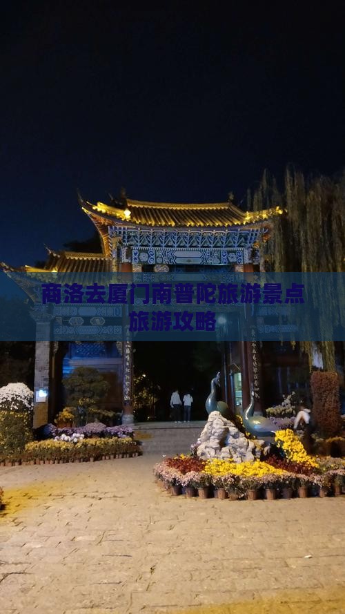 商洛去厦门南普陀旅行社