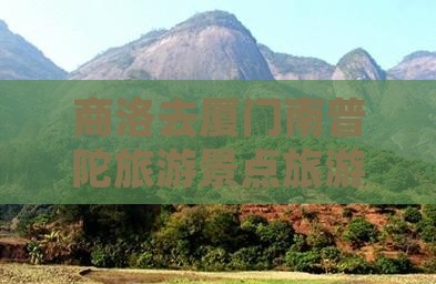 商洛去厦门南普陀旅行社