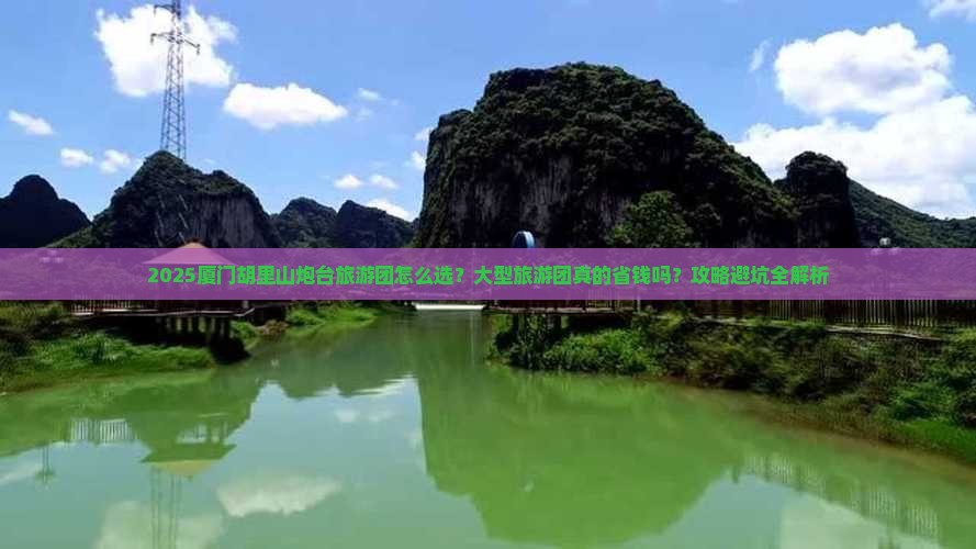 厦门去厦门胡里山炮台大型旅游团