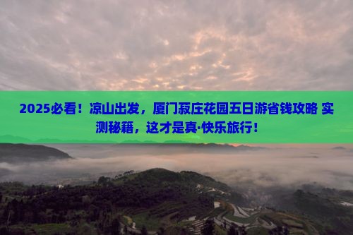 凉山到厦门菽庄花园五日游