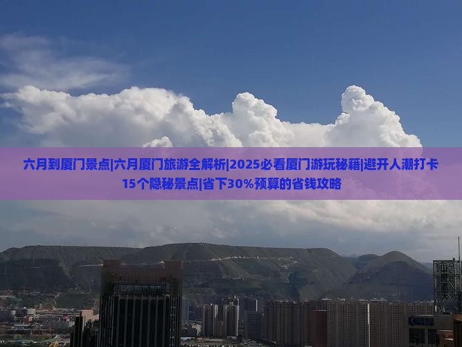 六月到厦门景点