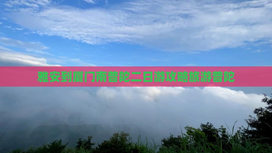 雅安去厦门南普陀二日游