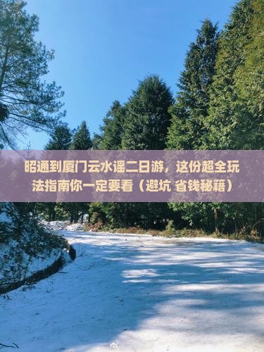 昭通到厦门云水谣二日游