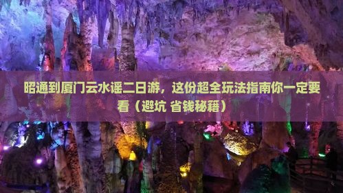 昭通到厦门云水谣二日游