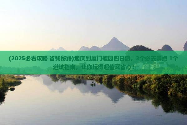 迪庆到厦门毓园四日游