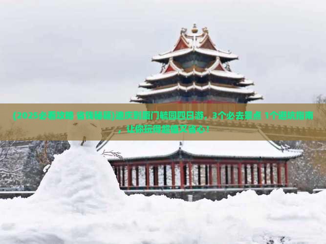 迪庆到厦门毓园四日游