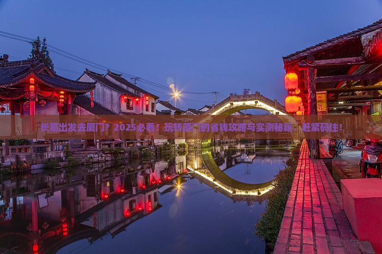 长葛去厦门哪里玩