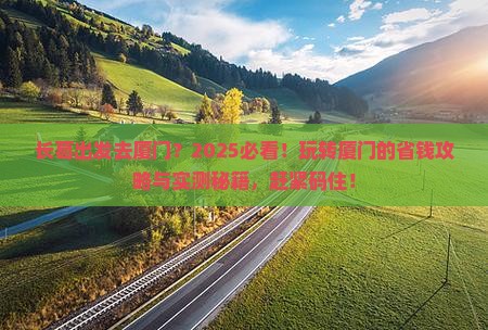 长葛去厦门哪里玩