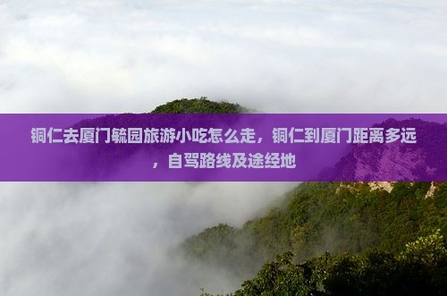 铜仁去厦门毓园旅游小吃