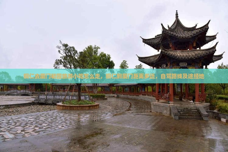 铜仁去厦门毓园旅游小吃
