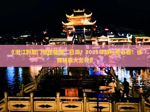 潜江到厦门菽庄花园二日游