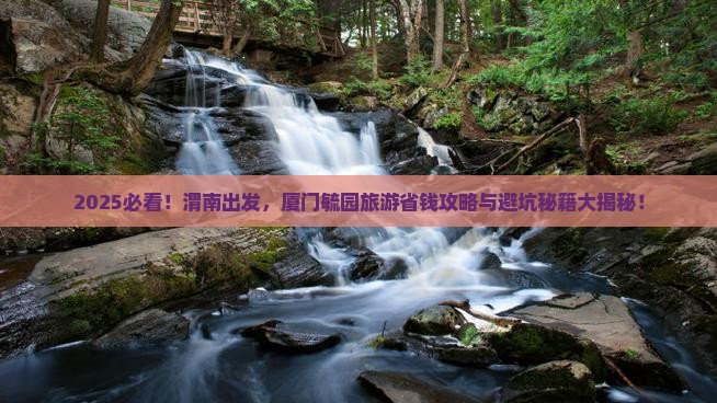 渭南去厦门毓园旅游