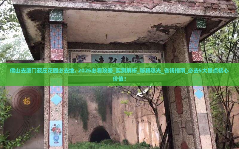 佛山去厦门菽庄花园必去地
