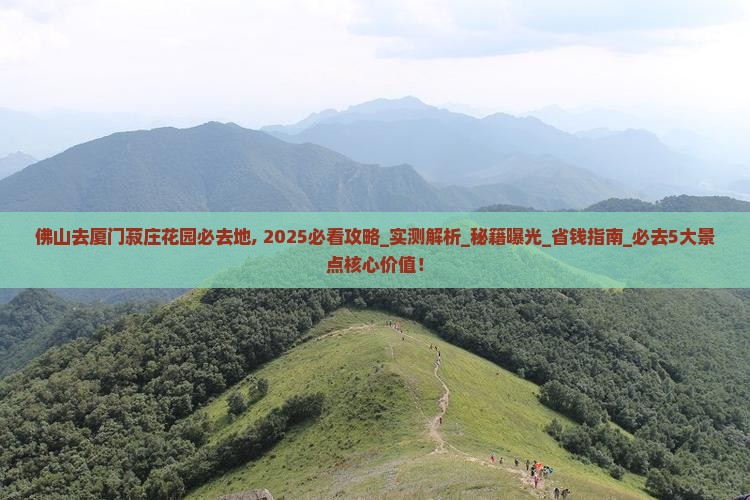 佛山去厦门菽庄花园必去地