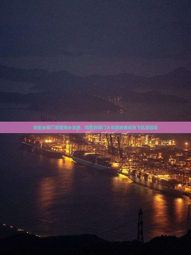 哈密去厦门曾厝埯必去地
