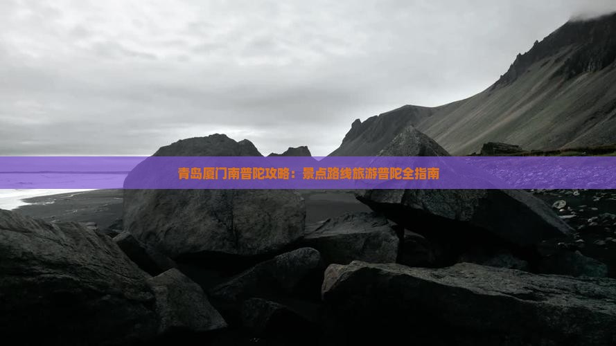 青岛去厦门南普陀自由行