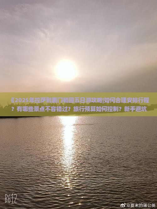 拉萨去厦门毓园五日游